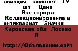 1.2) авиация : самолет - ТУ 134  (2 шт) › Цена ­ 90 - Все города Коллекционирование и антиквариат » Значки   . Кировская обл.,Лосево д.